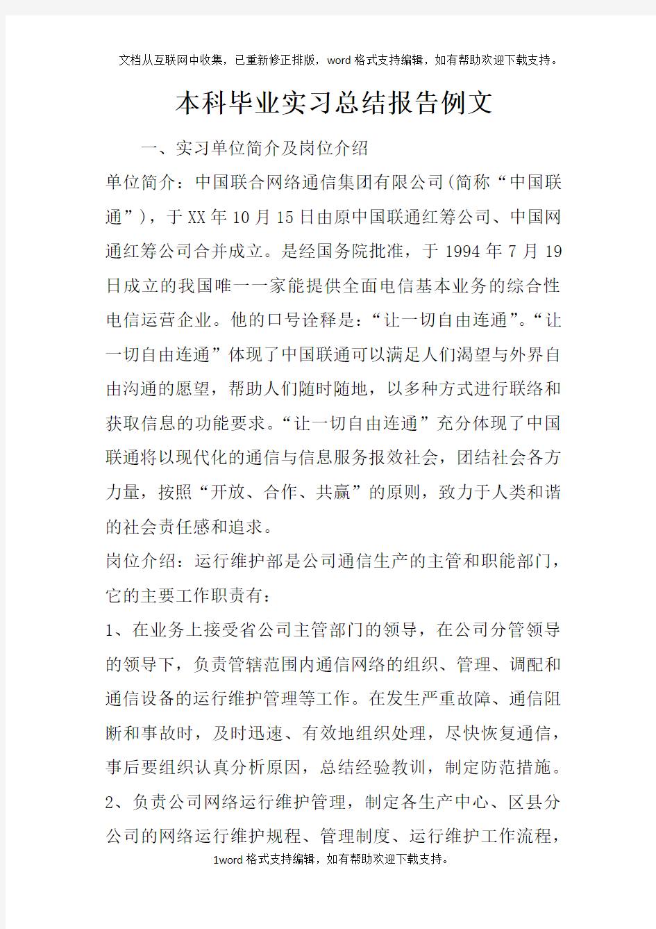 本科毕业实习总结报告例文