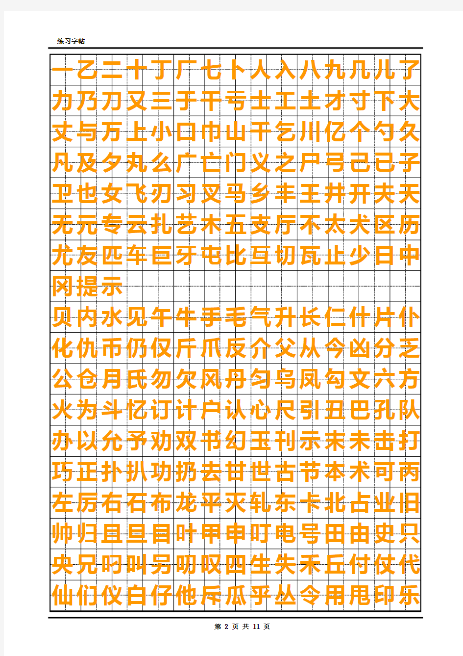 初级练字字帖空白练字模板