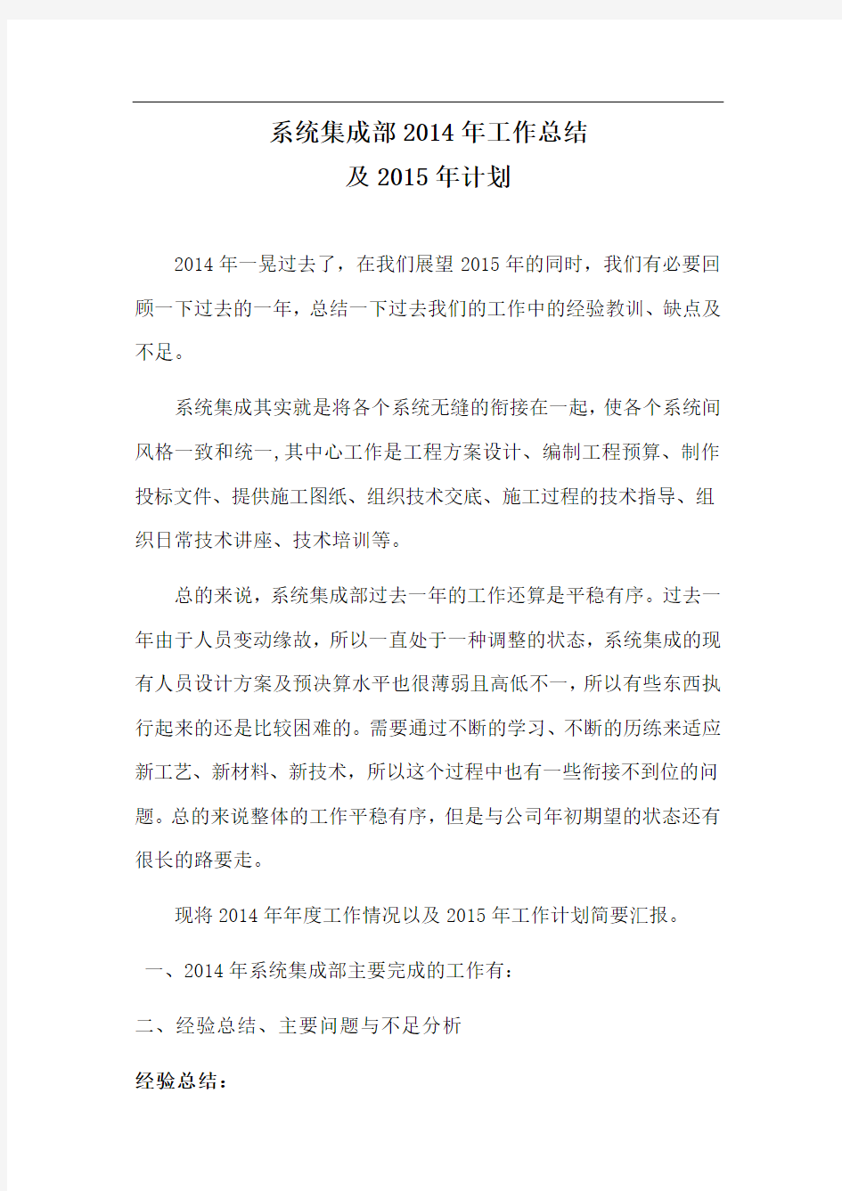 系统集成部总结及计划