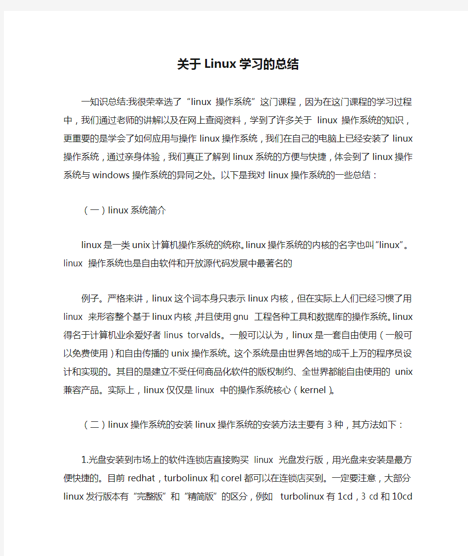 关于Linux学习的总结