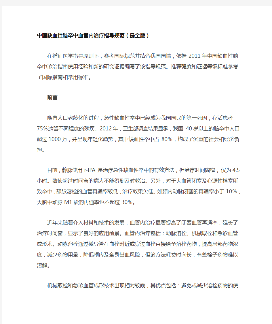 中国缺血性脑卒中血管内治疗指导规范(最全版)