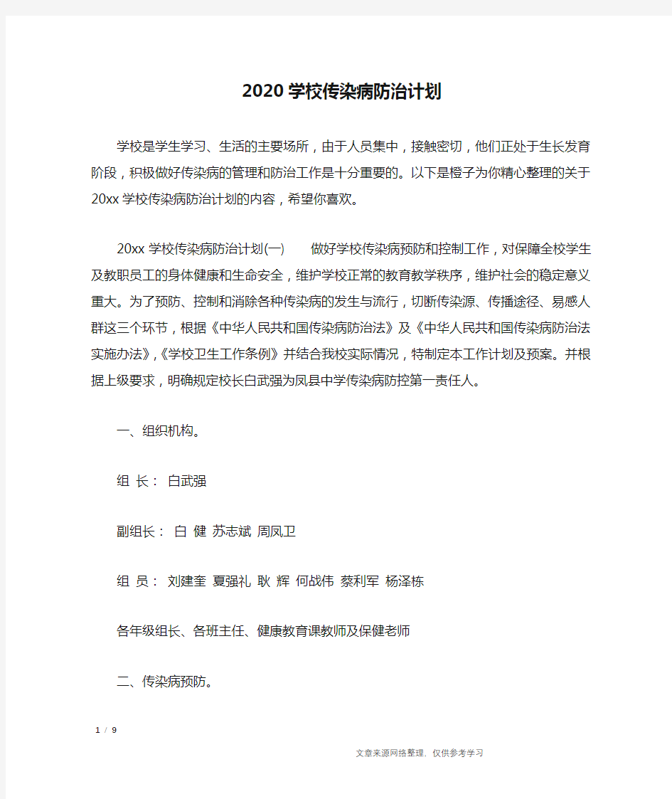 2020学校传染病防治计划_工作计划