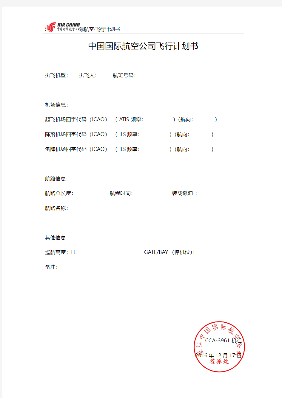 虚拟中国国际航空公司飞行计划书