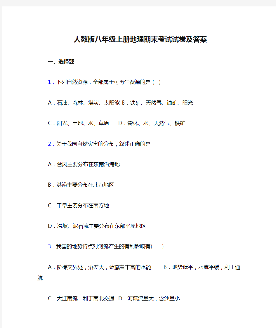 人教版八年级上册地理期末考试试卷及答案