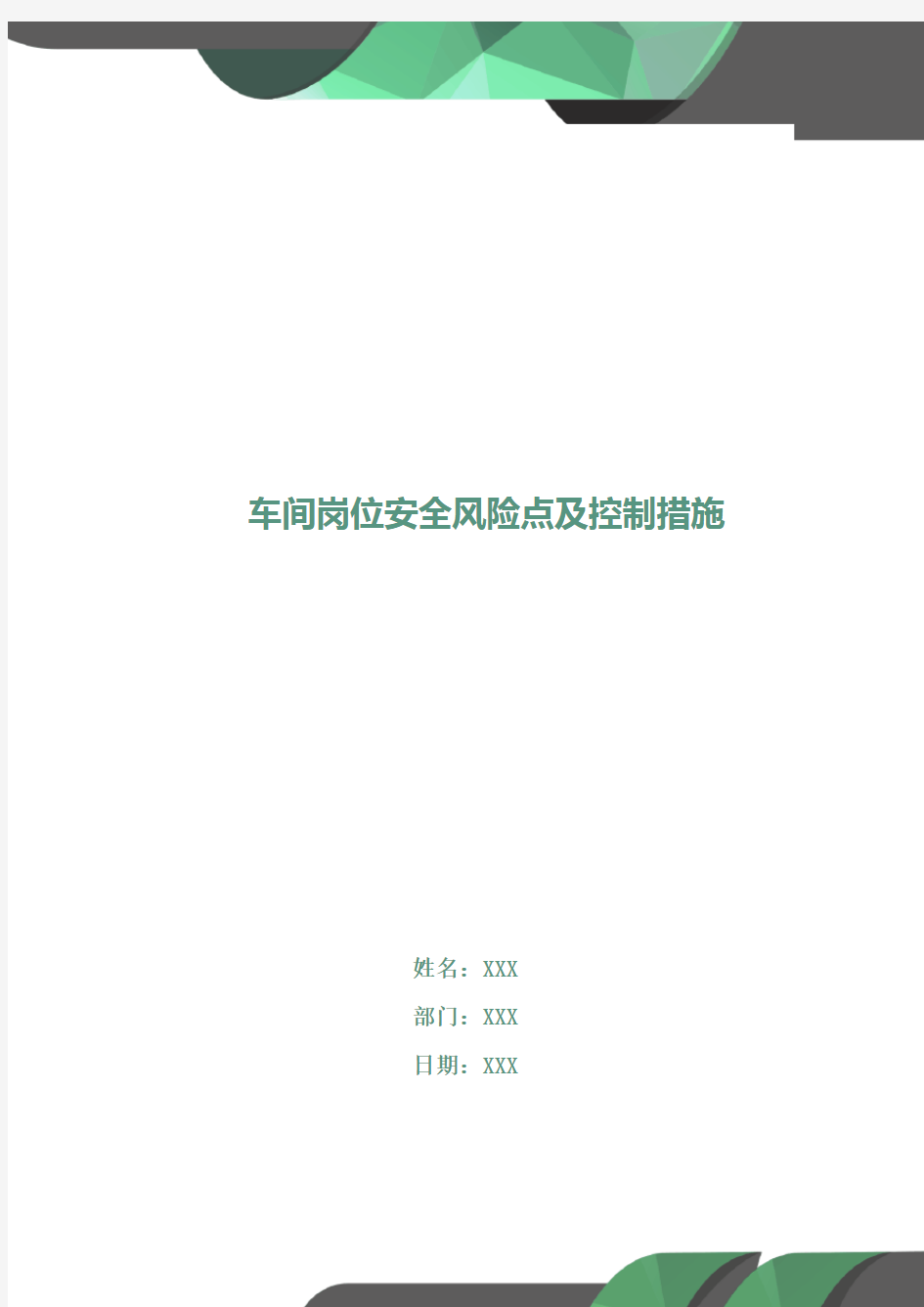 车间岗位安全风险点及控制措施