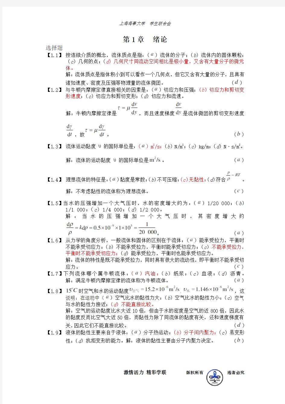 (完整版)工程流体力学习题集及答案