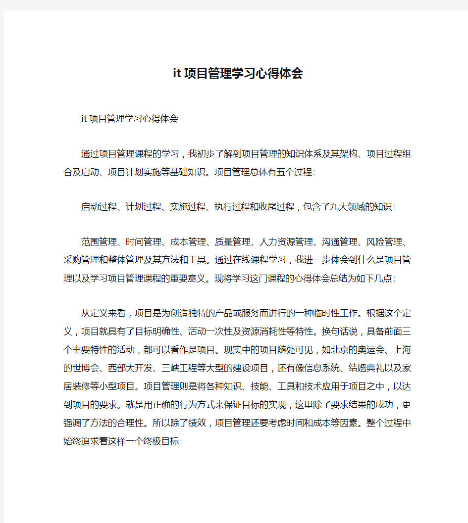 it项目管理学习心得体会