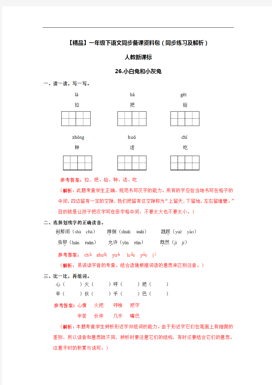 26.小白兔和小灰兔-人教新课标-一年级语文下册5207