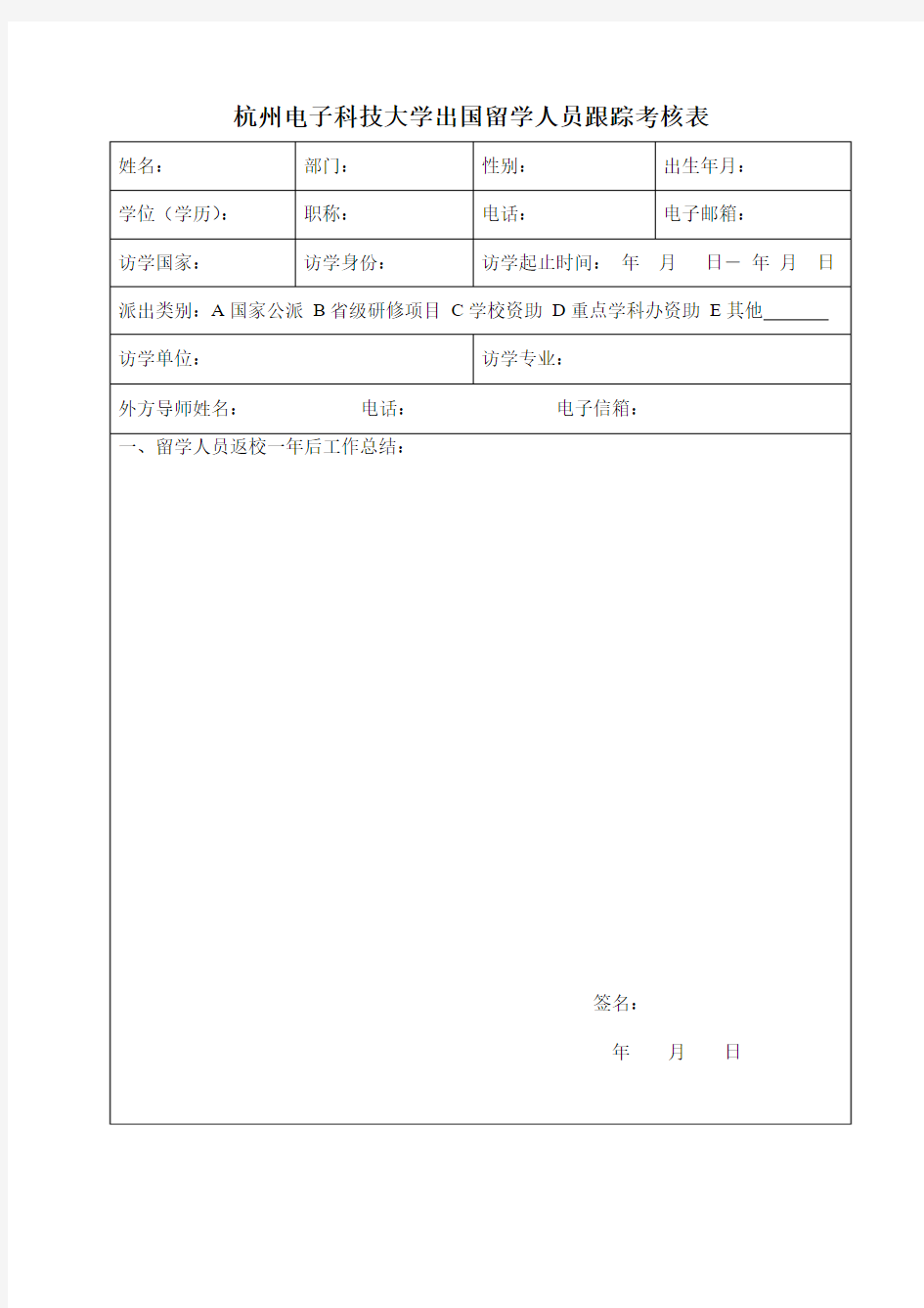 杭州电子科技大学出国留学人员跟踪考核表