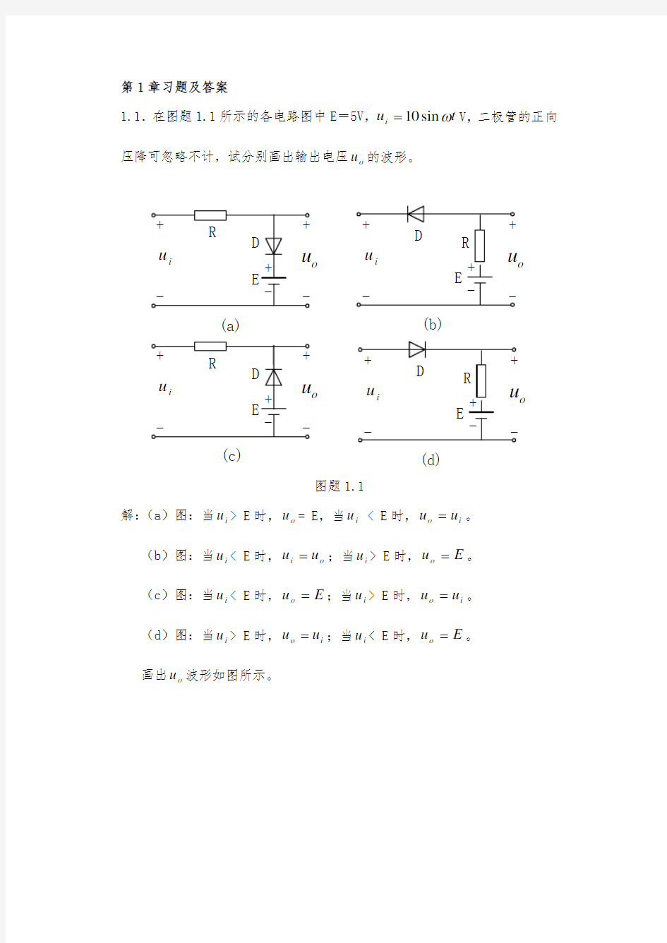 电子技术基础模拟部分复习题答案