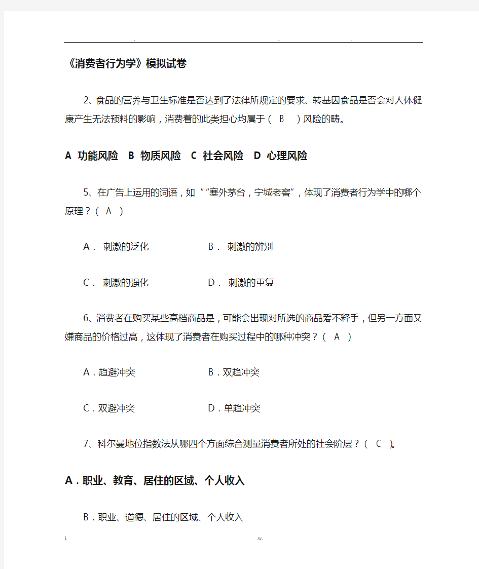 消费者行为学模拟试卷有答案