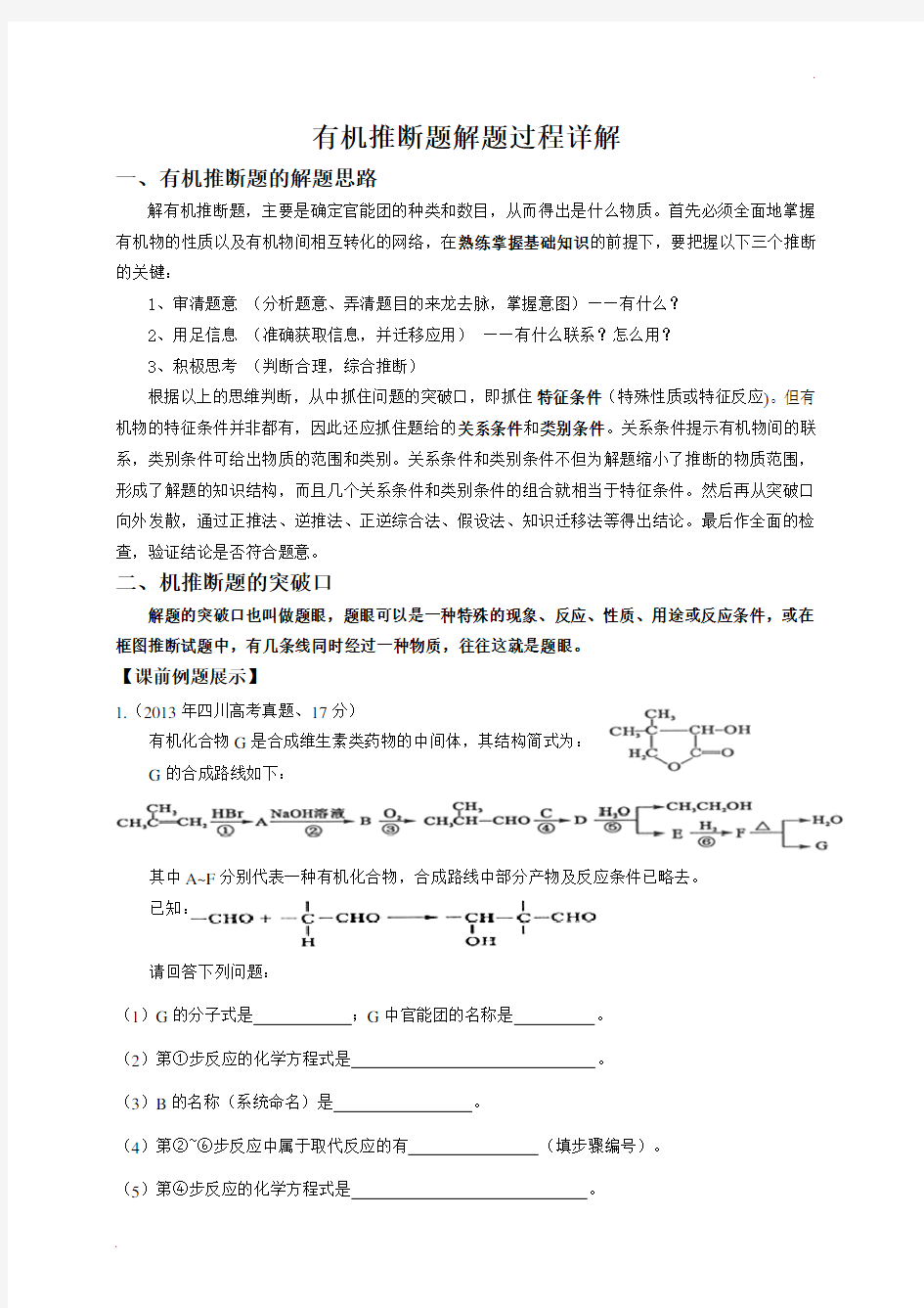 有机推断题解题方法详解