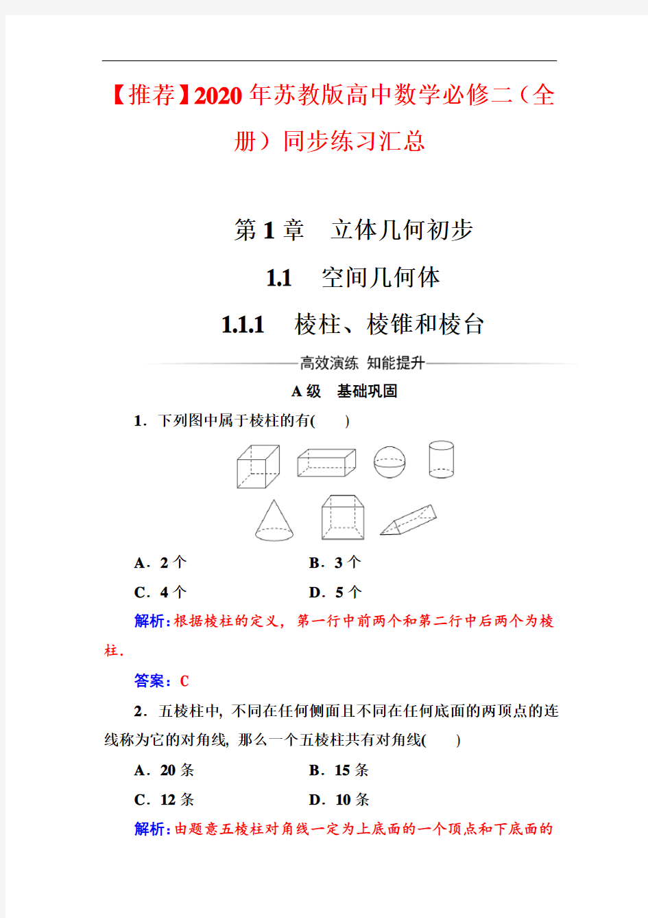 【2020年】2020年苏教版高中数学必修二(全册)同步练习汇总