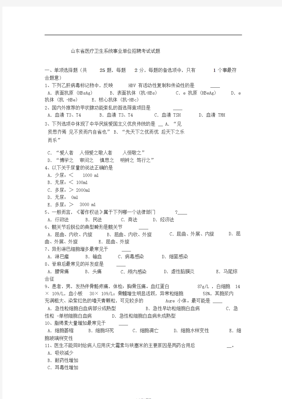 山东省医疗卫生系统事业单位招聘考试试题