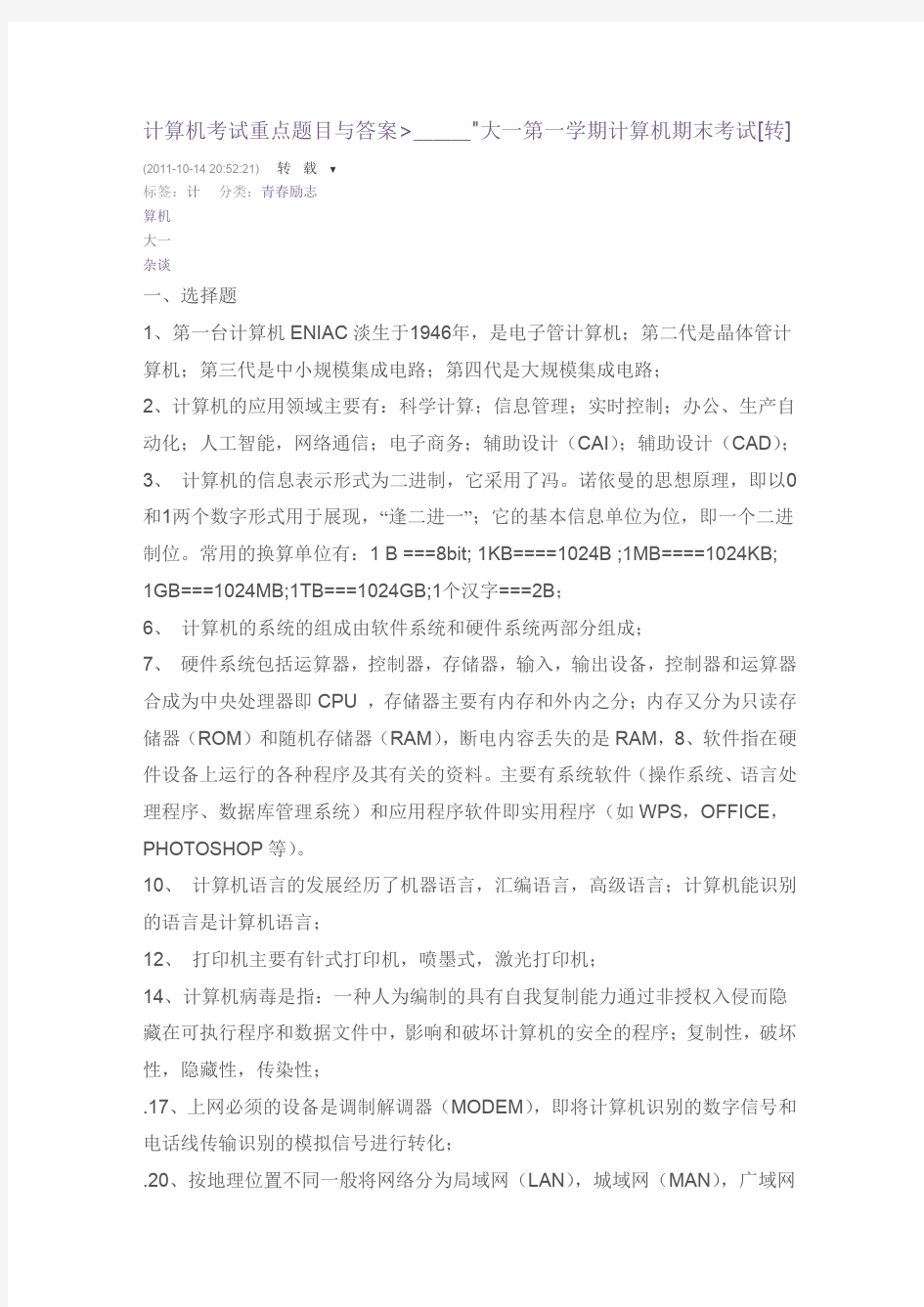 大一上学期计算机考试重点题目与答案