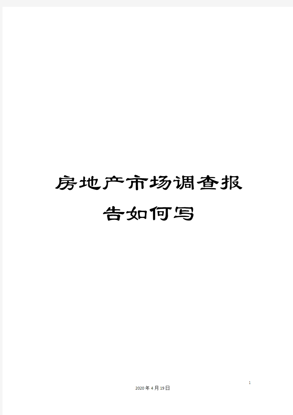 房地产市场调查报告如何写