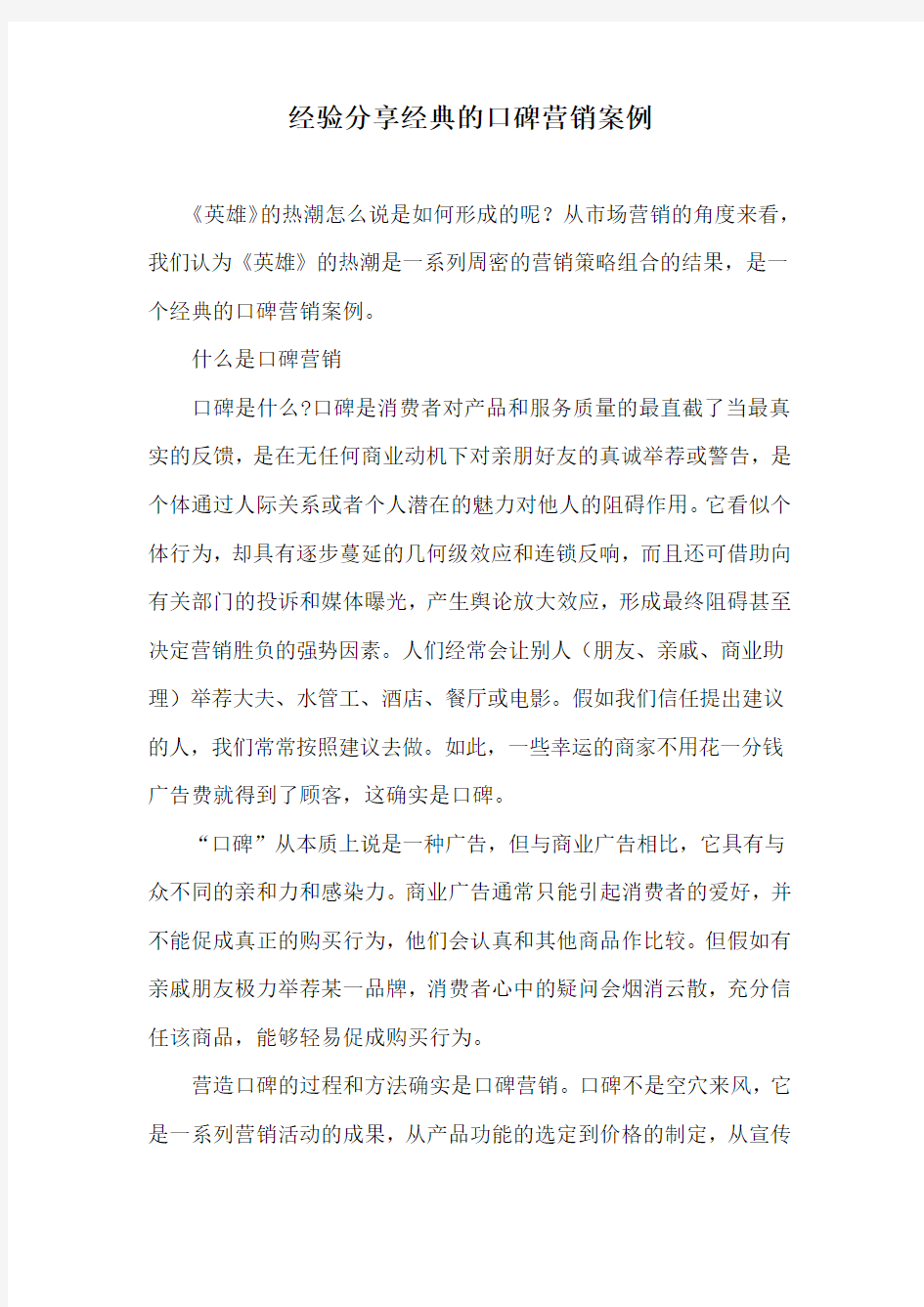 经验分享经典的口碑营销案例