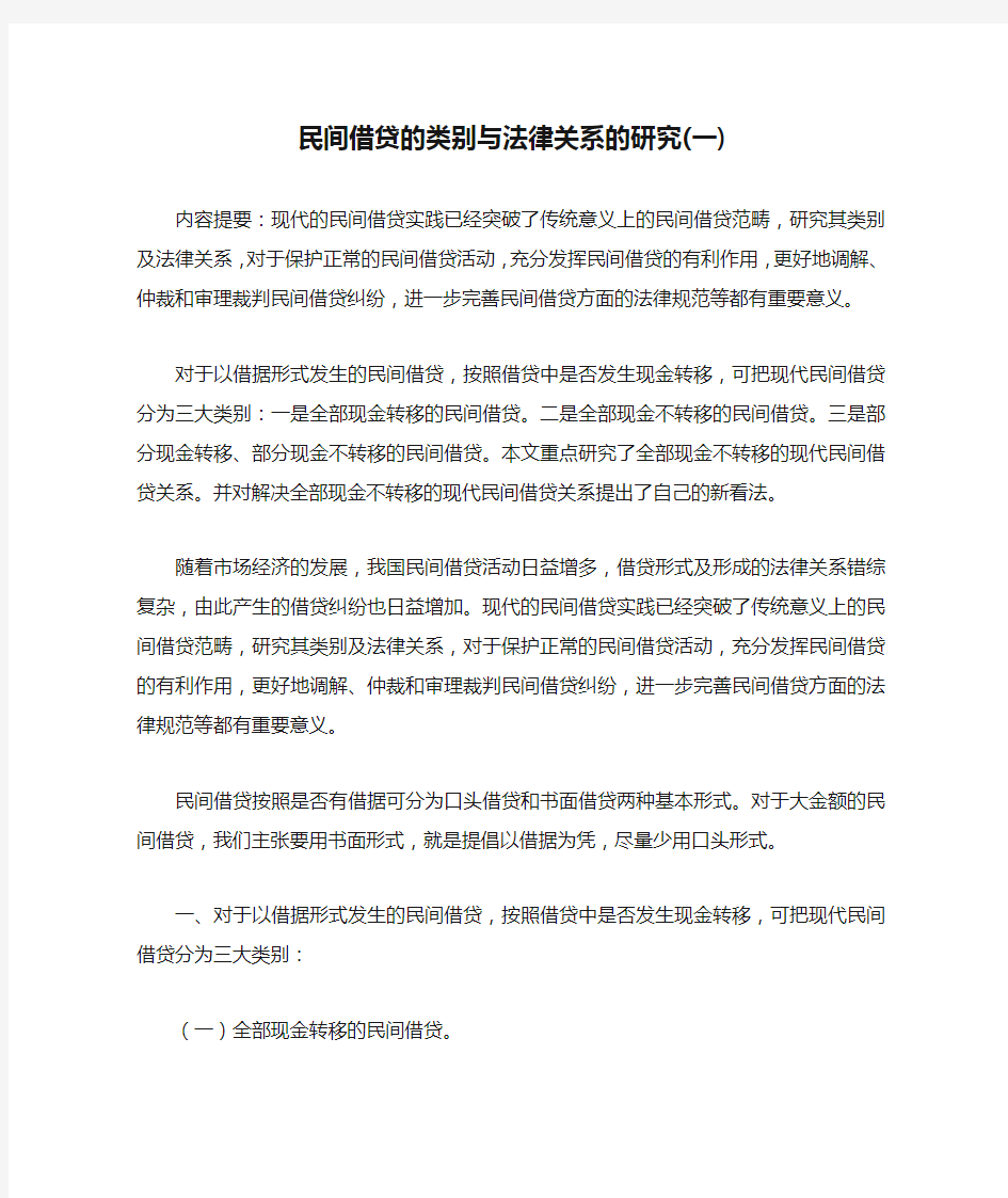 民间借贷的类别与法律关系的研究(一)