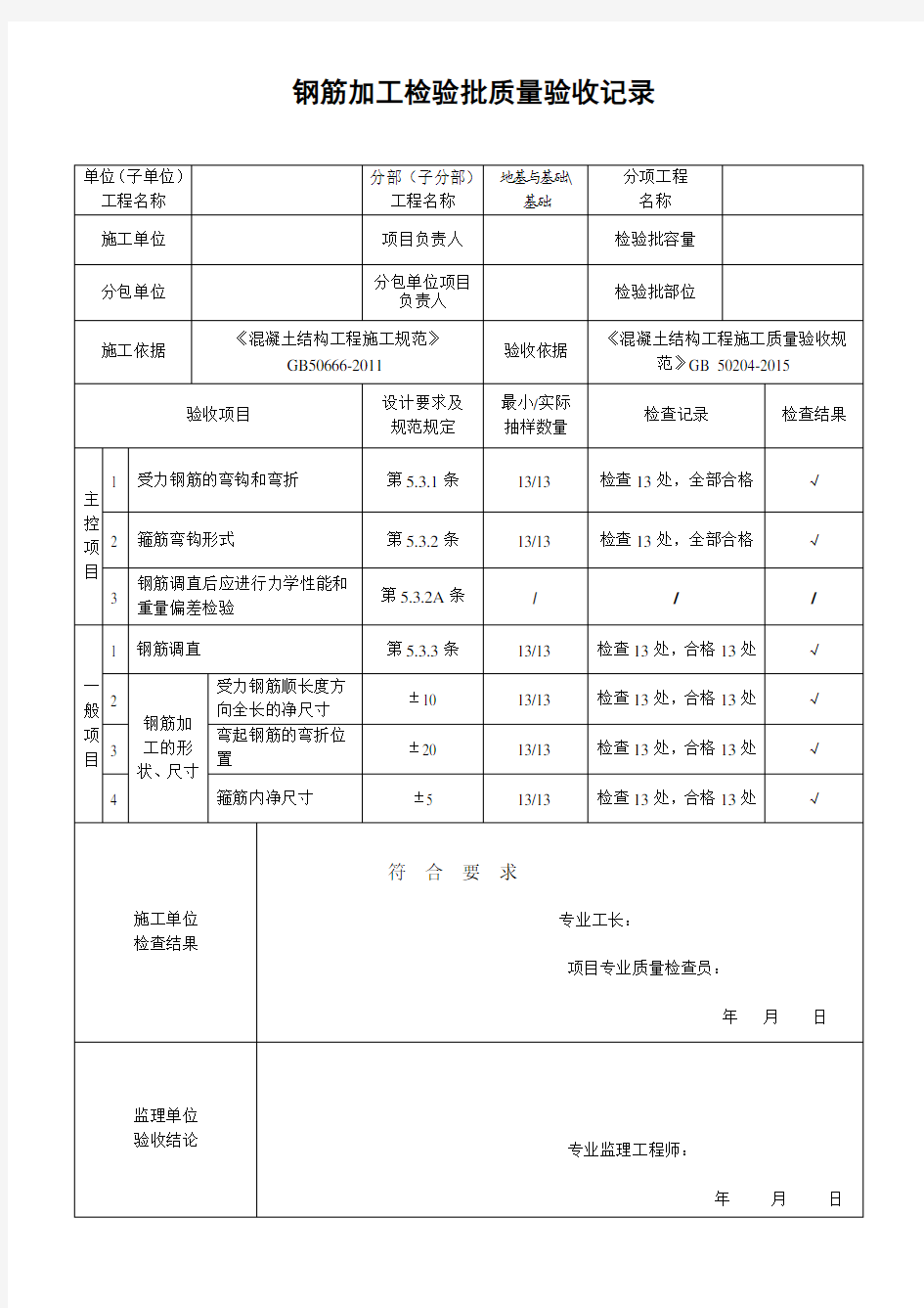 钢筋加工检验批质量验收记录-GB-50204-2015