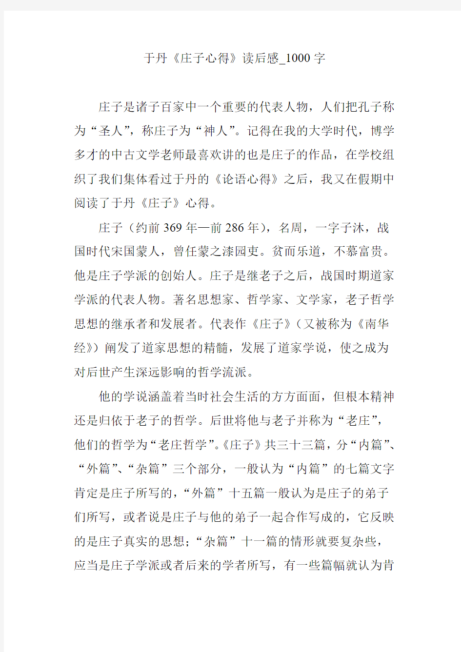 于丹《庄子心得》读后感_1000字