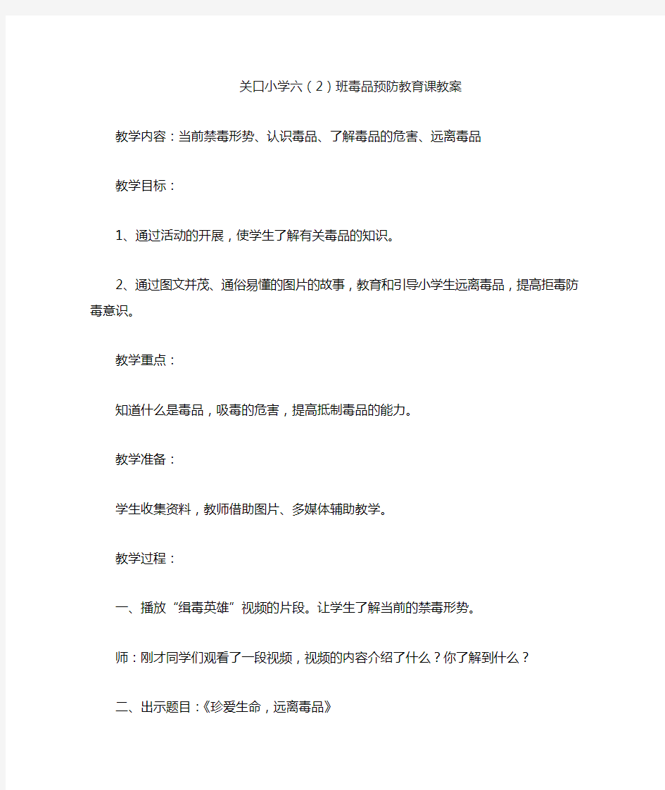 中小学毒品预防教育课教案