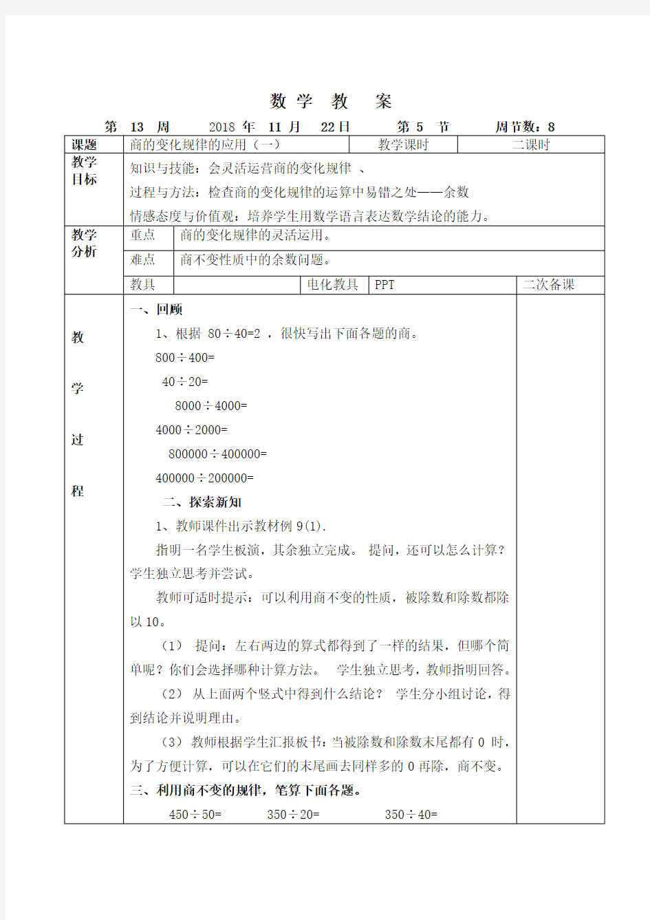 5、商的变化规律的应用(一)