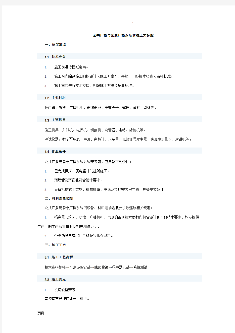 公共广播系统的安装工艺标准