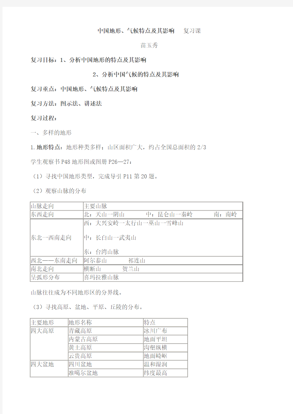 中国地形气候特点及其影响复习课