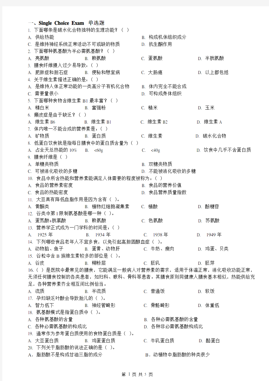 ACI注册国际营养师模拟试卷一