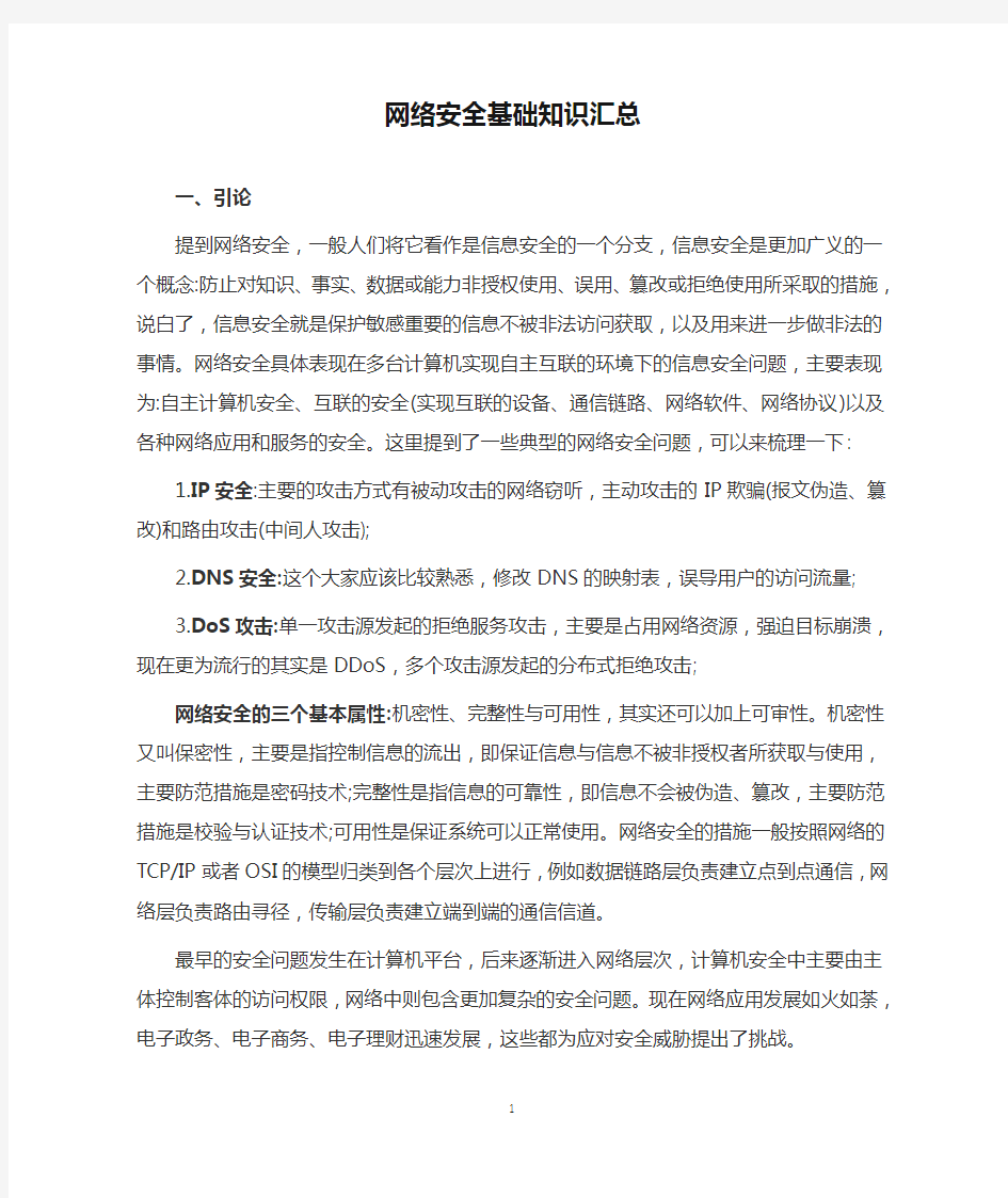 网络安全基础知识汇总