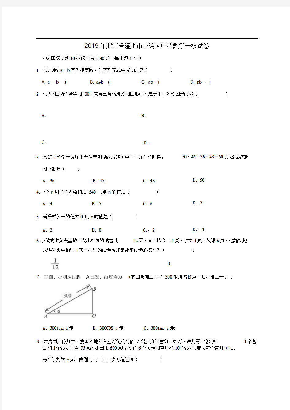 浙江省温州市龙湾区2019年中考数学一模试卷(含解析)