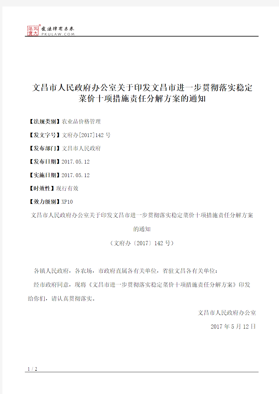 文昌市人民政府办公室关于印发文昌市进一步贯彻落实稳定菜价十项