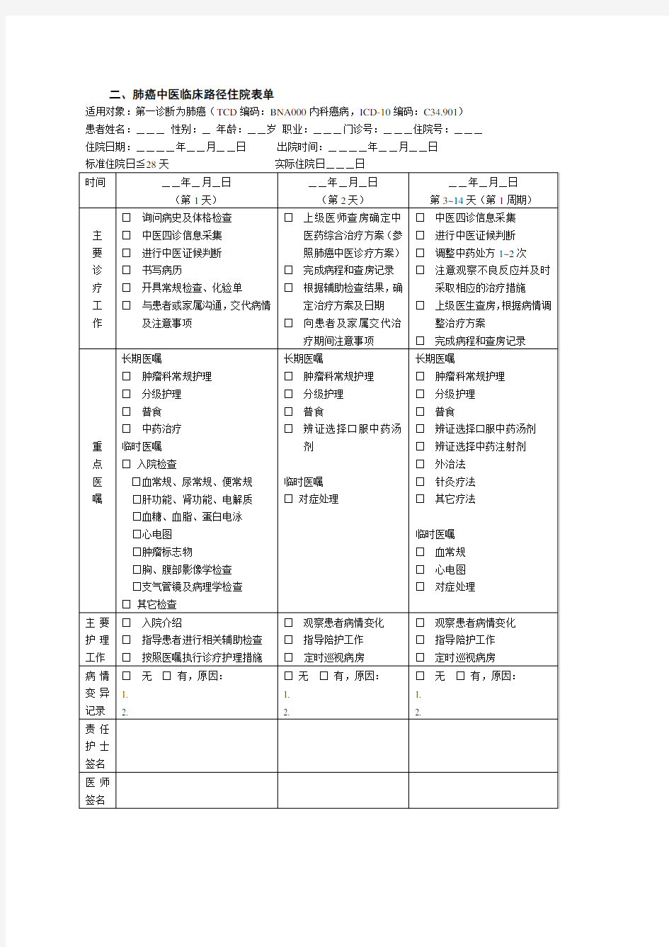 肺癌临床路径表