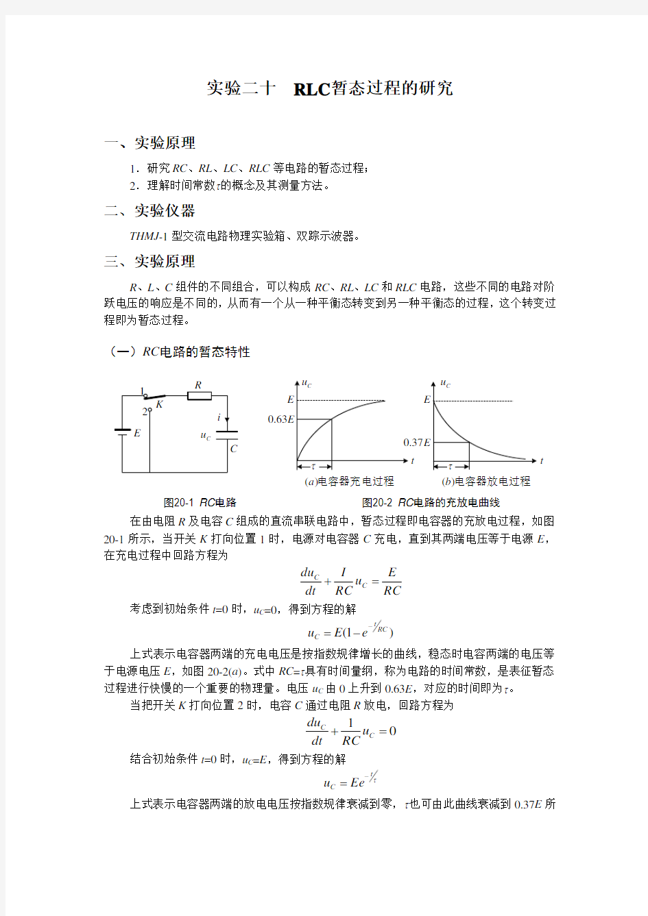 RLC暂态过程的研究实验