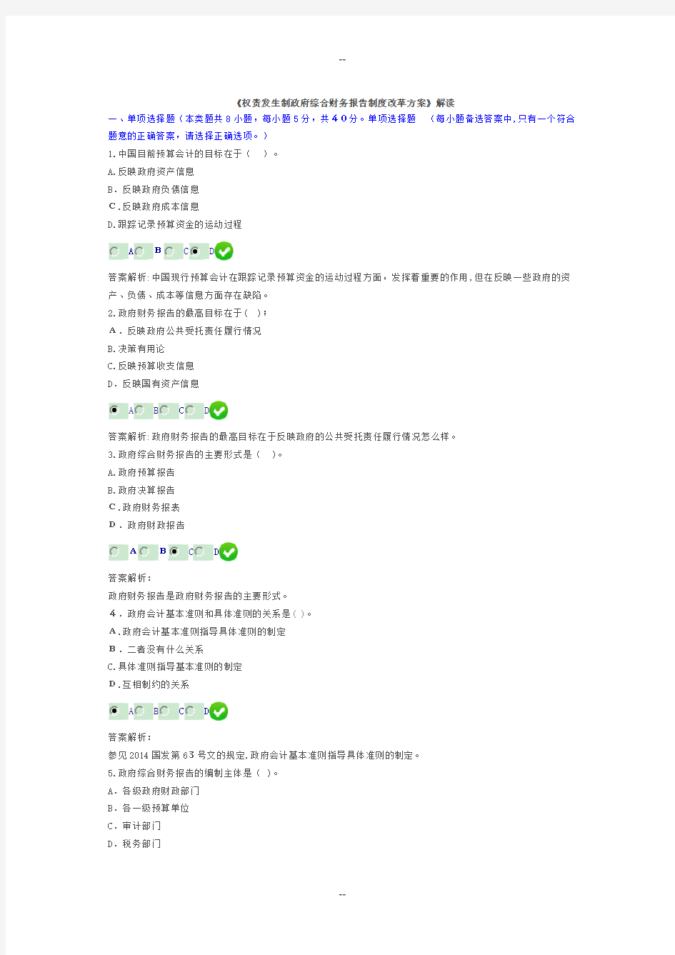 权责发生制政府综合财务报告制度改革方案-考试题及答案