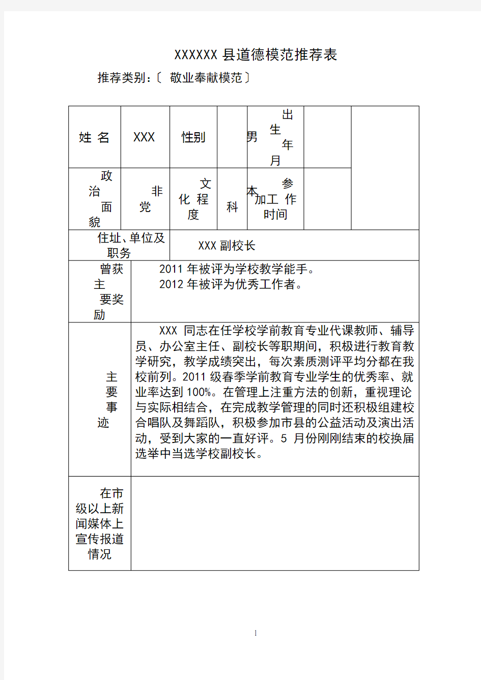 道德模范推荐表