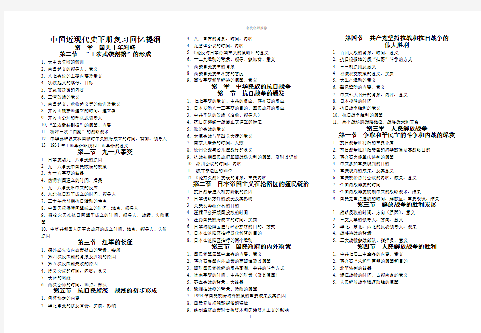 中国近现代史复习回忆提纲(下册)精编版