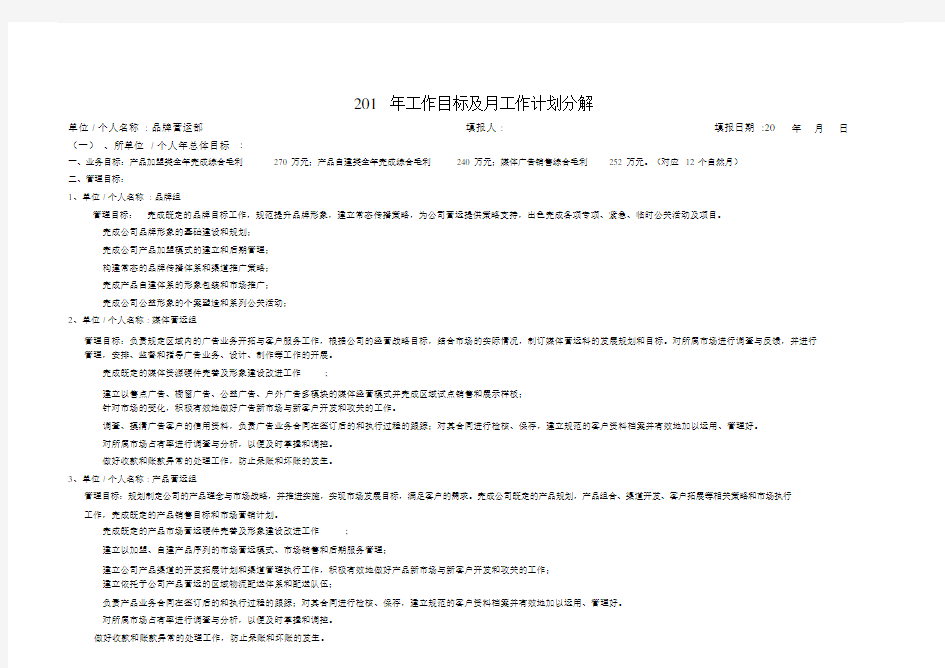 年度工作目标及月工作计划分解.docx