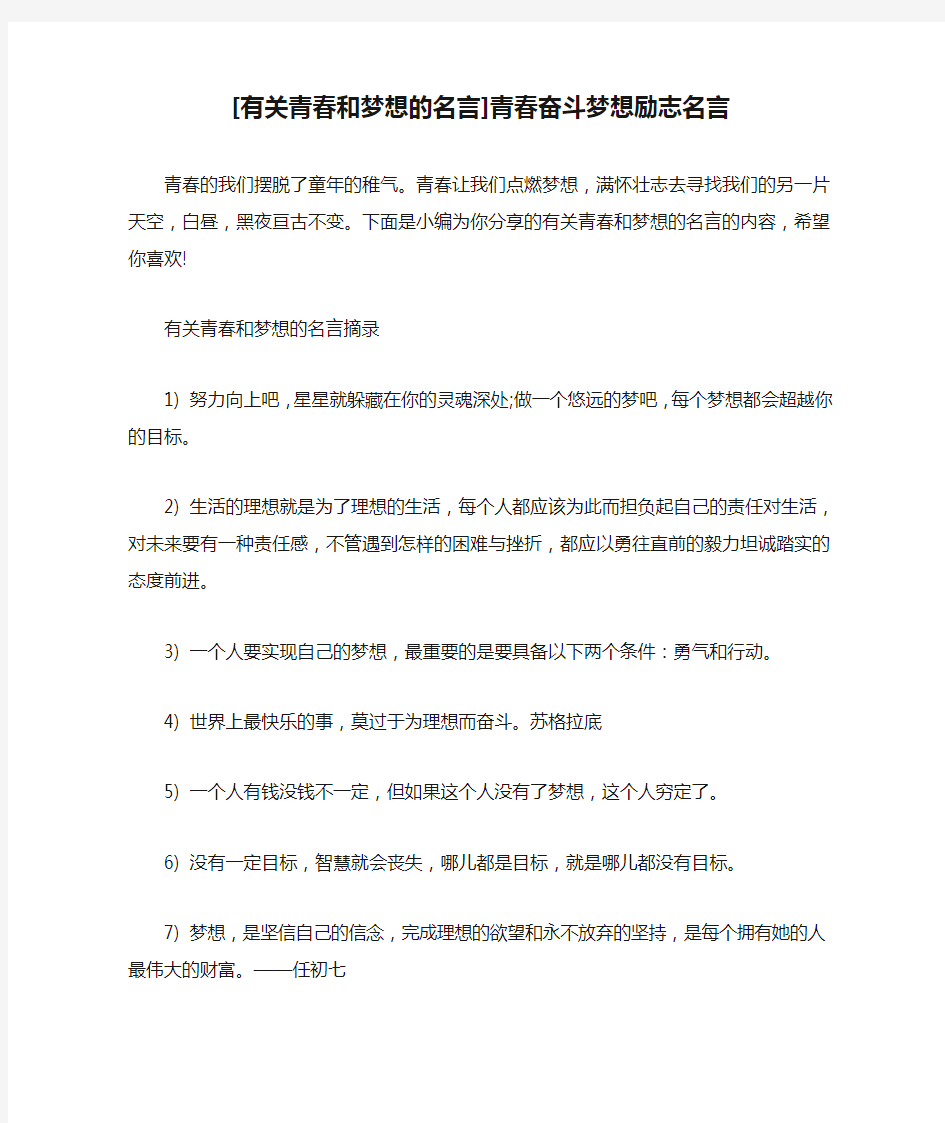 [有关青春和梦想的名言]青春奋斗梦想励志名言