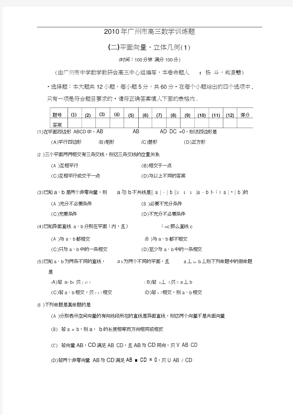 广州市教研室度第一轮单元试题及答案(共12套)(二)平面向量、立体几何(1)