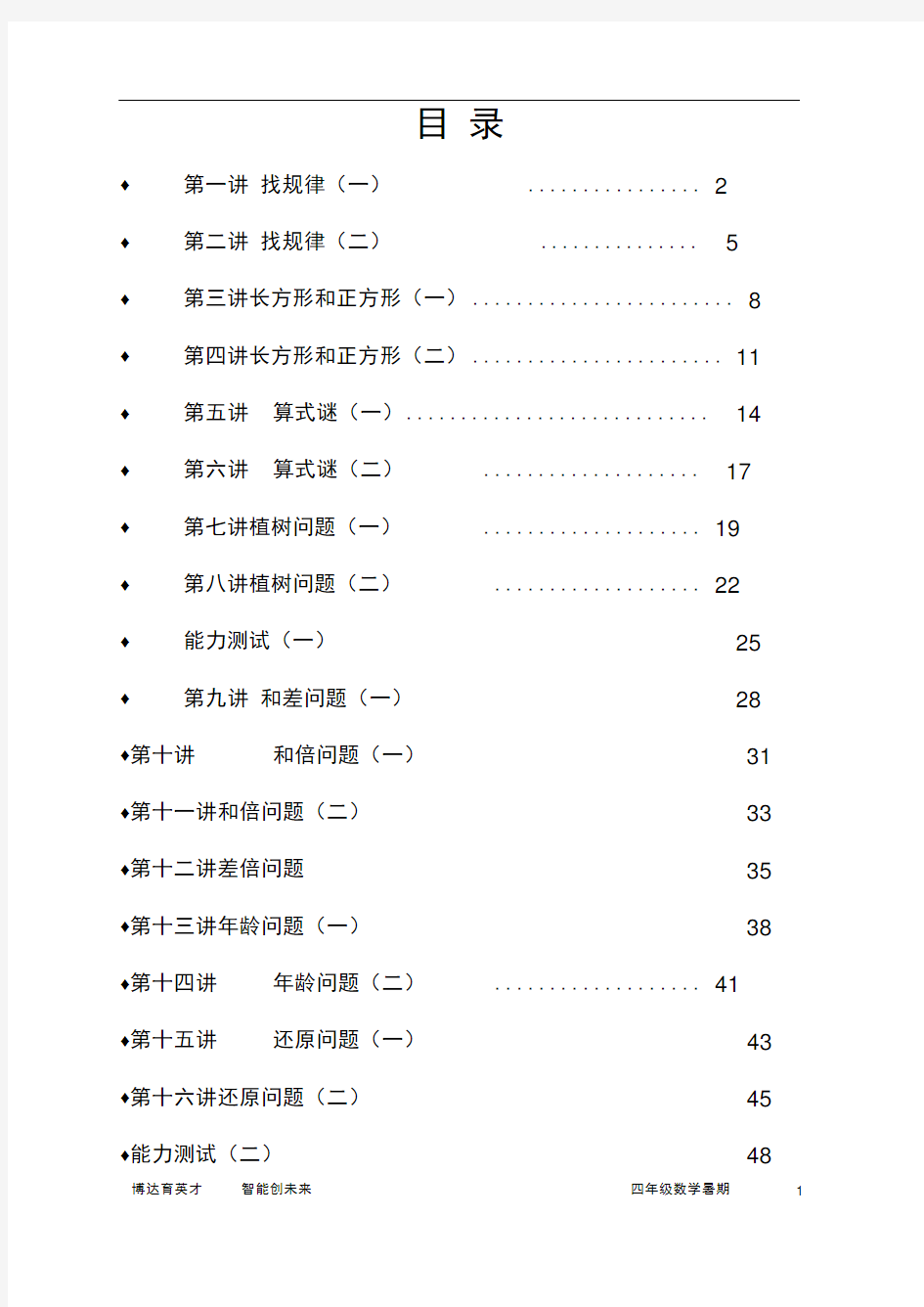 小学四年级奥数(举一反三)教材