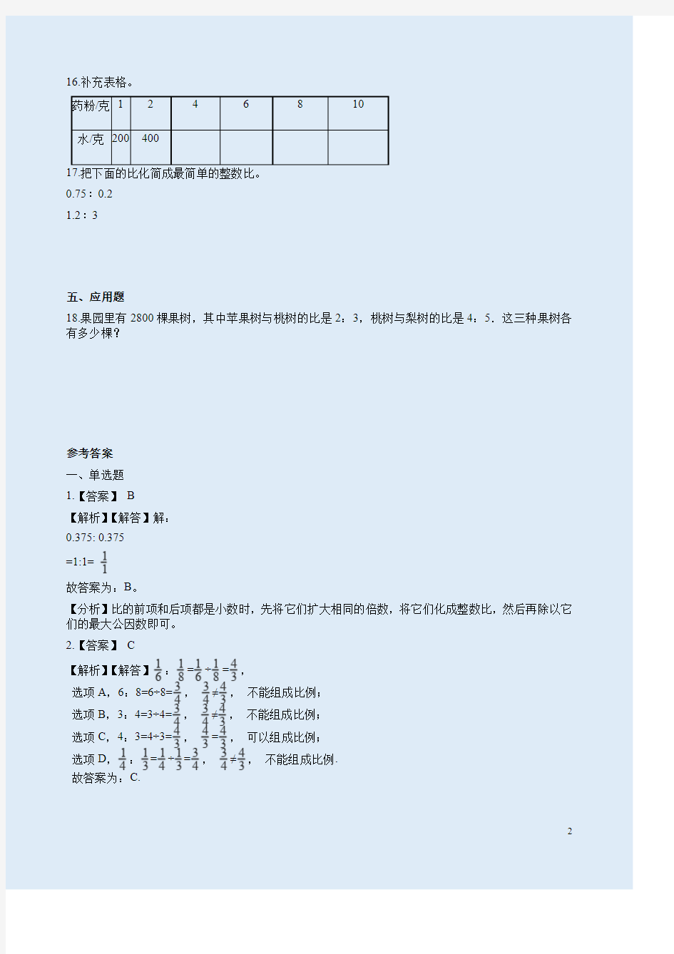 北京版六年级数学下册《比和比例》单元测评卷附答案解析