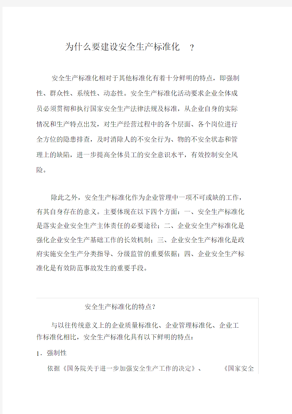 为什么要建设安全生产标准化