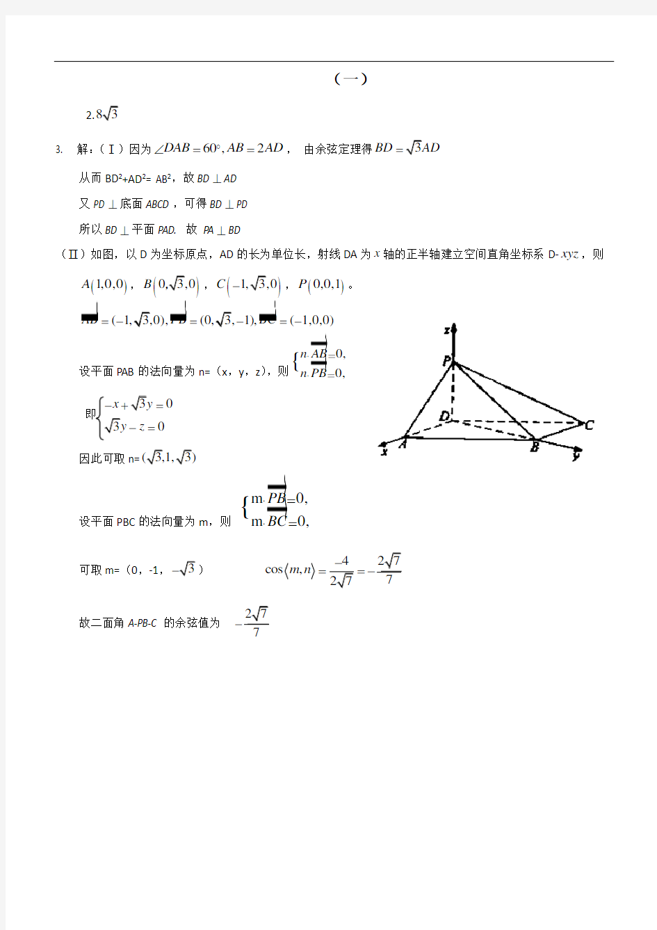 历年全国理科数学高考试题立体几何部分精选(含答案)