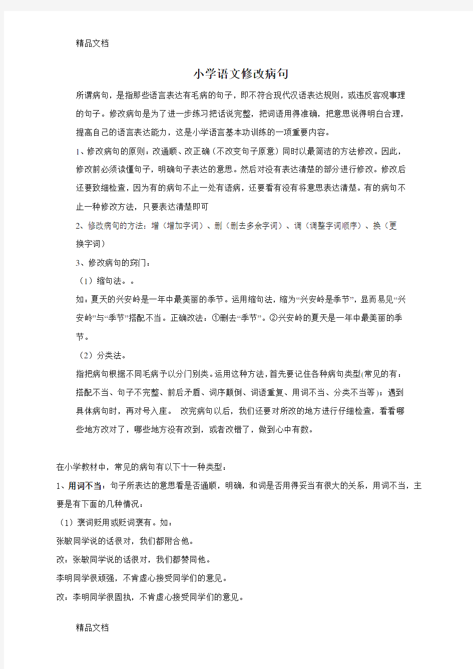 最新小学修改病句专题训练