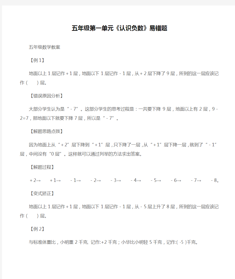 (五年级数学教案)五年级第一单元《认识负数》易错题