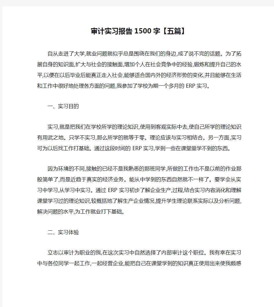 审计实习报告1500字【五篇】