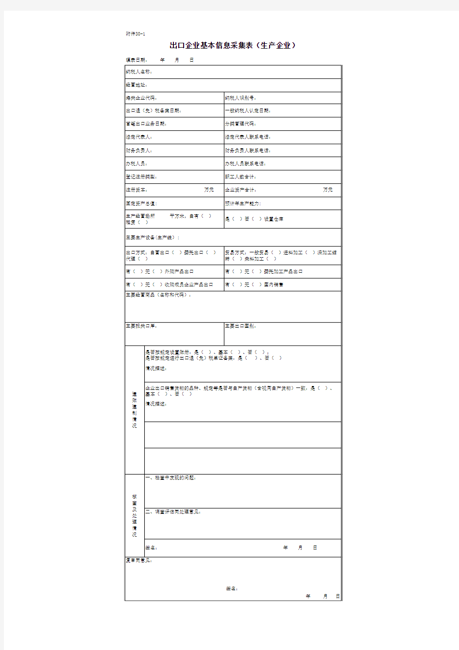 出口企业基本信息采集表(生产企业)