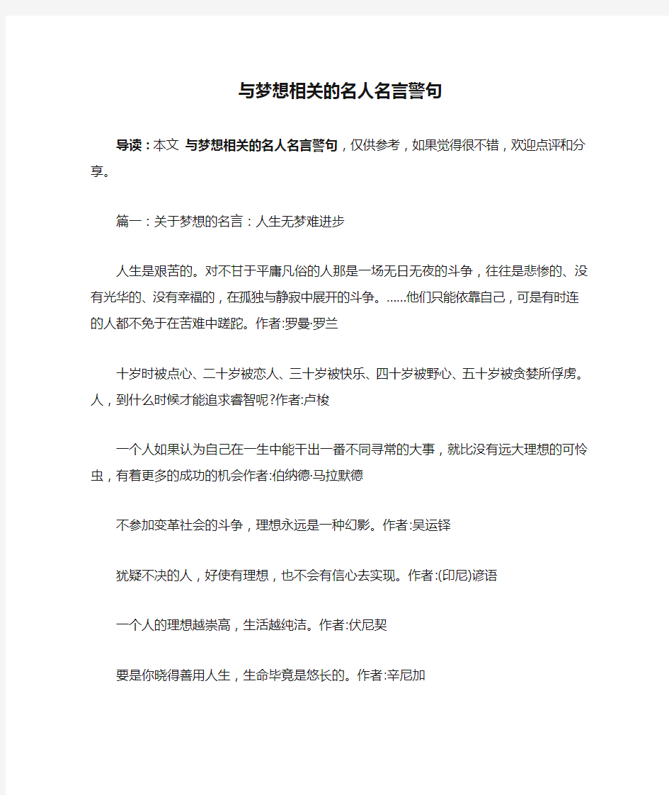 与梦想相关的名人名言警句