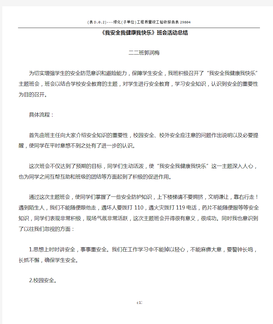 安全教育主题班会活动总结